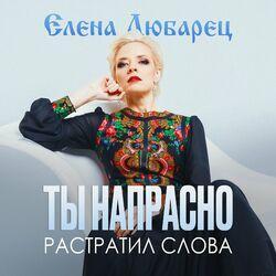 Слушать альбом - Ты напрасно растратил слова