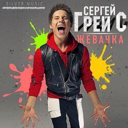 Слушать альбом - Жевачка