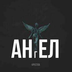 Ангел