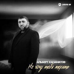 Слушать альбом - Не хочу тебя терять