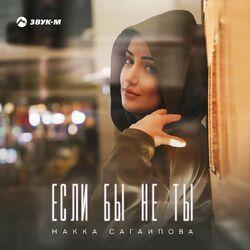 Слушать альбом - Если бы не ты