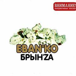 Слушать альбом - Брын'za