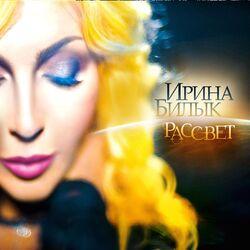 Слушать альбом - Рассвет