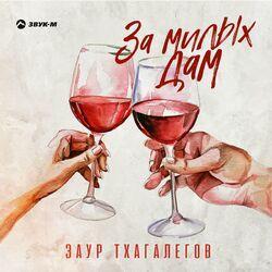 Слушать альбом - За милых дам
