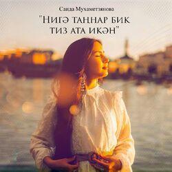 Слушать альбом - Нигә таңнар бик тиз ата икән