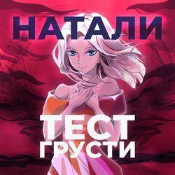 Слушать альбом - Тест грусти