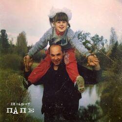 Слушать альбом - Папе