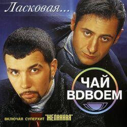 Слушать альбом - Ласковая...