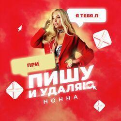 Слушать альбом - Пишу и удаляю