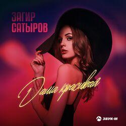 Слушать альбом - Дама красивая
