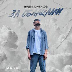 Слушать альбом - За облаками