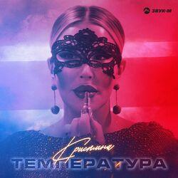 Слушать альбом - Температура