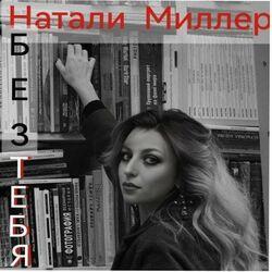 Слушать альбом - Без тебя