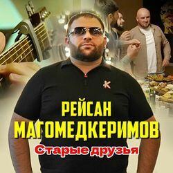 Слушать альбом - Старые друзья