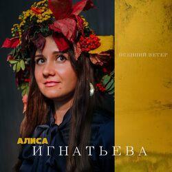 Осенний ветер