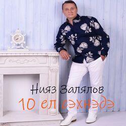 Слушать альбом - 10 ел сэхнэдэ
