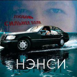 Слушать альбом - Любовь сильнее боли