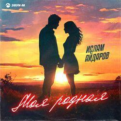 Слушать альбом - Моя родная