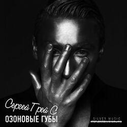 Слушать альбом - Озоновые губы