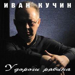 Слушать альбом - У дороги рябина