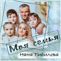 Слушать альбом - Моя семья