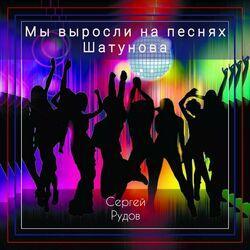 Слушать альбом - Мы выросли на песнях Шатунова
