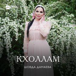 Слушать альбом - Кхоллам