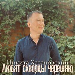 Слушать альбом - Любят скворцы черешню