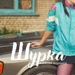 Слушать альбом - Шурка