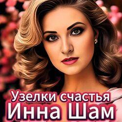 Слушать альбом - Узелки счастья