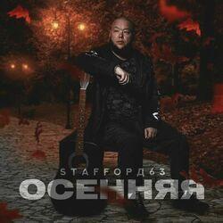 Слушать альбом - Осенняя