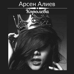 Слушать альбом - Королева