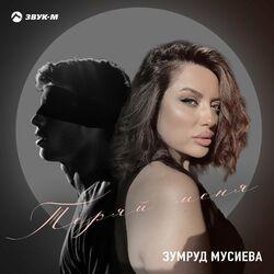 Слушать альбом - Теряй меня