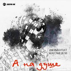 Слушать альбом - А на душе