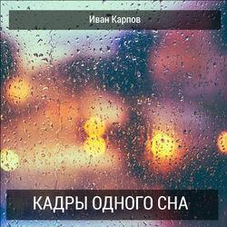 Слушать альбом - Кадры одного сна