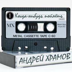 Слушать альбом - Когда-нибудь поймёшь, Часть 1