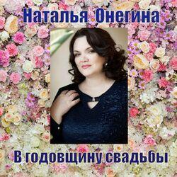 Слушать альбом - В годовщину свадьбы