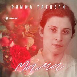 Слушать альбом - Мама