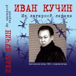 Слушать альбом - Из лагерной лирики (Оригинальная зипись 1994 г. из архива автора)