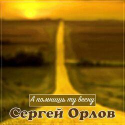 Слушать альбом - А помнишь ту весну