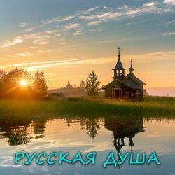 Слушать альбом - Русская душа