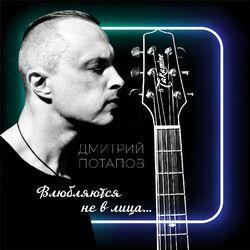 Слушать альбом - Влюбляются не в лица....