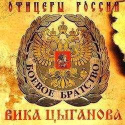 Слушать альбом - Офицеры России