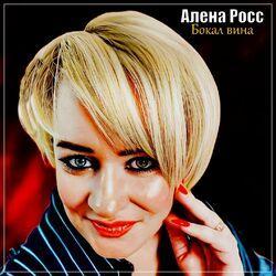 Слушать альбом - Бокал вина