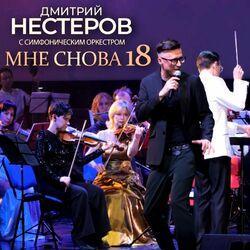 Слушать альбом - Мне снова 18 (С симфоническим оркестром)
