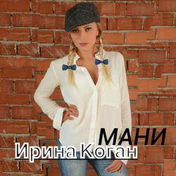 Слушать альбом - Мани