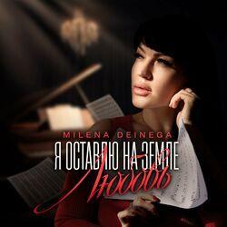 Слушать альбом - Я оставлю на земле любовь