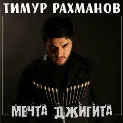 Слушать альбом - Мечта джигита