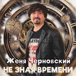 Слушать альбом - Не зная времени