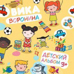Слушать альбом - Детский альбом 3+